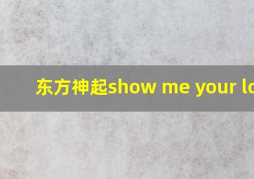 东方神起show me your love